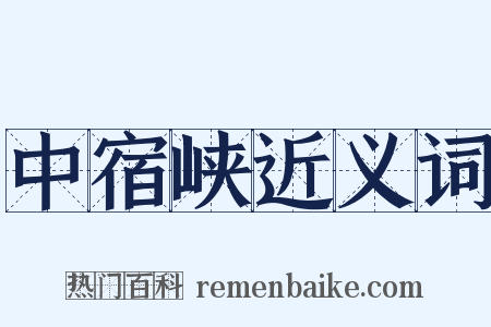 中宿峡近义词是什么意思的图片